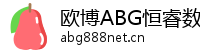 欧博ABG恒睿数字